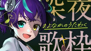 【#歌枠    #karaoke  】1時まで歌う予定！【#怪音つくり/Vtuber】#vtuber