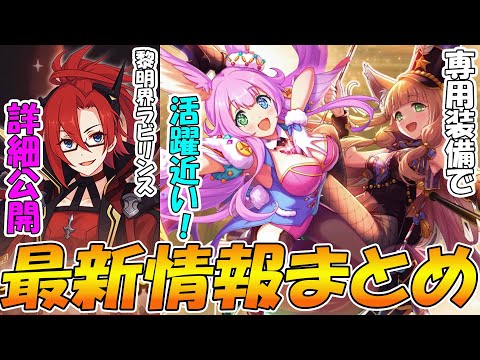 【プリコネR】遂に黎明界ラビリンスの詳細が公開！専用装備どんな感じ？最新情報まとめ