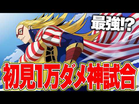 【新キャラ初見プレイ!】スターアンドストライプ初見プレイした結果奇跡の1万ダメ神試合とれた【僕のヒーローアカデミア ULTRA RUMBLE】【ヒロアカUR】【switch】【白金 レオ】