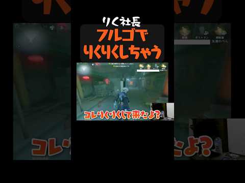 【りくメモリー】フルゴでりくりく #shorts 【逃さずの石橋】【いしばっちゃんねる】【第五人格】