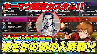 まさかのあの人参戦！キーマウ限定マッチ！のったんカスタム5試合目！【 APEX のったん エペ解説 】#apex #apexlegends 