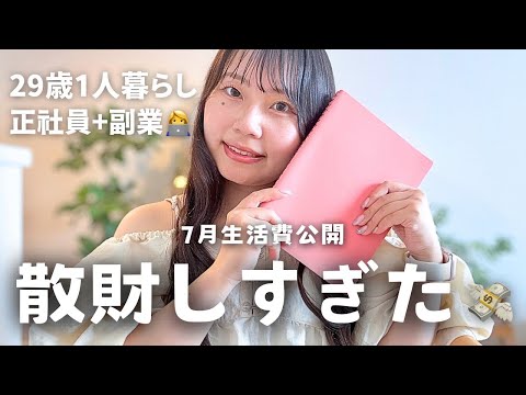 【生活費公開】ストレスで散財が止まらない…29歳独身女のリアルな7月家計簿💸