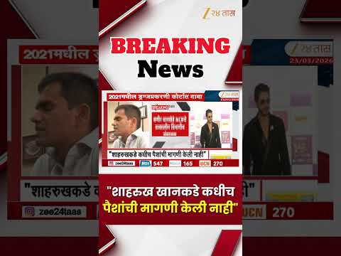 Sameer Wankhede | "शाहरुख खानकडे कधीच पैशांची मागणी केली नाही";समीर वानखेडेंचा हायकोर्टात दावा