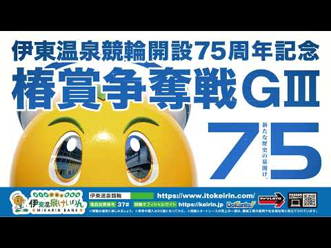 伊東温泉競輪開設75周年記念椿賞争奪戦GⅢのキャンペーン盛りだくさん！