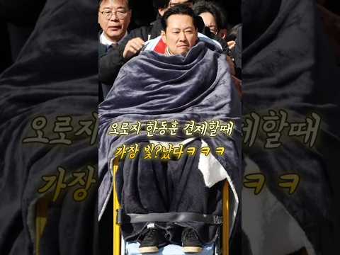 자존감낮은 장동혁ㅋ 자칭 지난1년 최고의 <strong>순간</strong>!  올공 아녔어?ㅋㅋㅋ  #장동혁 #<strong>한동훈</strong> #강수영 #송영훈