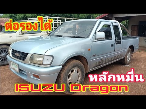 ขายถูกISUZUDragonแค่หลักหมื