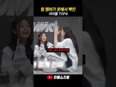 <strong>팀</strong> 멤버가 너무 못해서 빡친 아이돌 TOP4