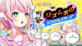 💫リズム天国 ミラクルスターズ🎵🎶···୨୧　体験！！！！！！！！！！人生初めての天国！征服　【ナリ/にじさんじ】