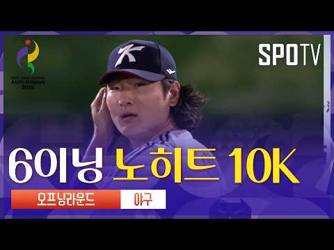 [야구] 대만 vs 대한민국 곽빈 주요장면 | 아이치-나고야 아시안게임