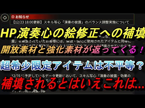 【まおりゅう】HPの演奏心の絵の下方修正の補填は良いけど一部だけなのはどうなんだ…かなり不平等？