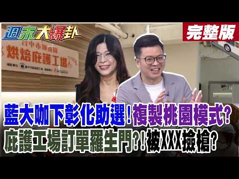 【#週末大爆卦 下】藍大咖下彰化助選!複製桃園模式?庇護工場訂單羅生門?!被XXX撿槍? 完整版  @大新聞大爆卦HotNewsTalk​