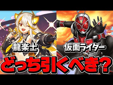 龍愛少女or仮面ライダーどっちを引くべき！？迷ってる人必見！魔法石残ってる人向け！【パズドラ】