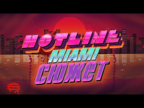Hotline Miami | Сюжет Українською