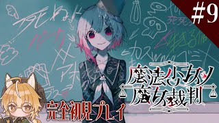 【魔法少女ノ魔女裁判】狐は魔女を見つける魔女裁判に乗り出す #9【 Vtuber 】