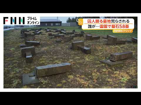 “囚人墓石”なぎ倒される異様な光景…北海道・月形町の霊園で58基倒される　器物損壊事件として捜査（2026年05月05日）