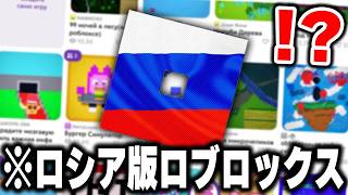 ロブロが禁止されたロシアで"ロブロ民が移住"してる「ロシア版ロブロックス」を実際にプレイしてみたらヤバすぎたwww【ROBLOX】【Блок
