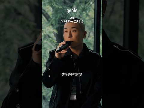 17년 만에 재결합으로 돌아온 썸데이의 <strong>고백</strong>🤍🌿 | SOMEDAY (썸데이) - <strong>고백</strong>