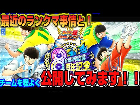 キャプテン翼たたかえドリームチーム vol.190 最近のランクマ事情と!チームを程よく公開してみます!!