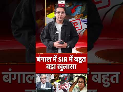 बंगाल SIR में बहुत बड़ा खुलासा #mamatabanerjee #westbengal #bengalelection #sir #birthcertificate