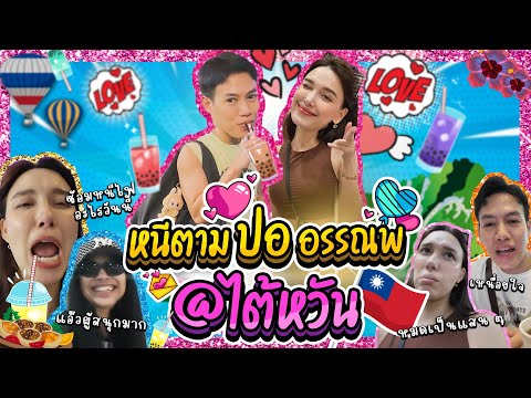 หนีตามปออรรณพ@ไต้หวัน|Lady