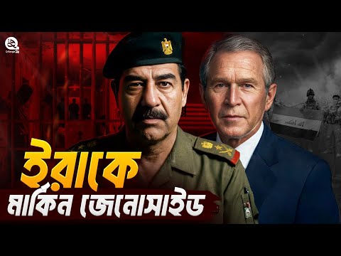 ইরাক আক্রমণের আসল ইতিহাস || The Truth of Iraq War