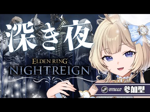 【 エルデンリングナイトレイン / steam版  】深き夜参加型！！深度4に戻りたい！初見さんも大歓迎！【  FAVESELECT / #シルキーリリィ  】