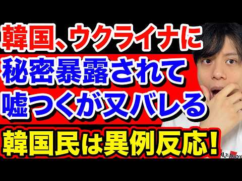 韓国、ウクライナに秘密暴露されて嘘つくがそれもバレる。韓国民は異例の反応示す。
