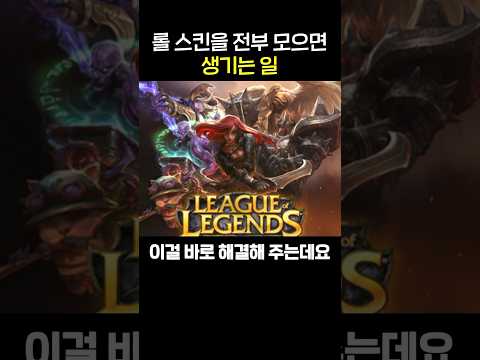 롤 스킨 전부 구매하면 생기는 일