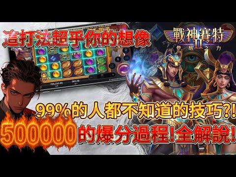 【ATG戰神賽特】50萬的全解說過程!! 99%的人都不知道的重點!!! 會成為下一個最猛打法嗎!?#atg #戰神賽特 #rsg #小資族 #賽特 #電子遊戲#遊戲 #slot
