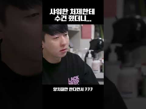 샤워한 처제한테 수건 줬더니