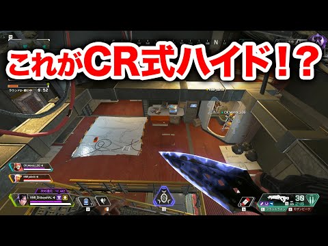 【APEX LEGENDS】MondoさんからCR式のハイド（？）を学んできた！【エーペックスレジェンズ】