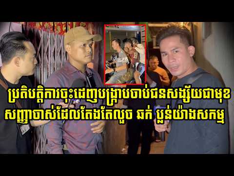 ប្រតិបត្តិការចុះដេ…/ញបង្ក្រា…/បចា…/ប់ជនសង្ស័យជាមុខសញ្ញាចាស់ដែលធ្វើសកម្មភាពយ៉ាងសកម្ម