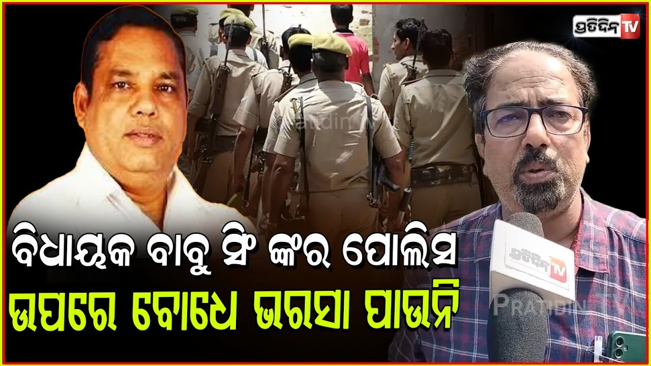 ବାବୁସିଂଙ୍କ ପୋଲିସ ଉପରେ ବୋଧେ ଭରସା ପାଉନି ! MLA Babu singh forming Lathi team shows lack of trust, Bbsr.
