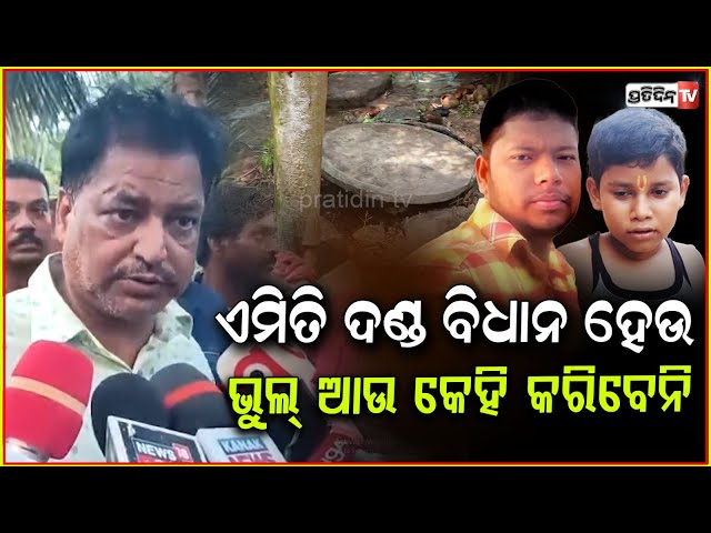 ବାପି କୁ ଏଭଳି ଦଣ୍ଡ ଦିଆଯାଉ, କେହି ଆଉ ଭୁଲ୍‌ କରିବେନି ! Missing Ashirbad found, Delanga case, puri