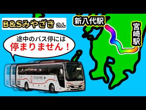 【ノンストップ】始發バス停の次が終點！ 高速バス「B&Sみやざき」が速すぎた...