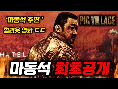 마동석 할리웃 영화 ㄷㄷ🔥 전세계 씹어먹고 