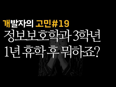 정보보호학과  3학년, 휴학 후 뭐함? | 개발자의 고민