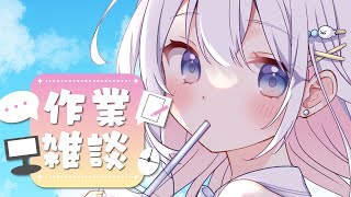 【雑談】復活祭🎉おしゃべりしよ～！【胡麻乃りお】