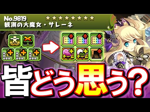 【切実なお願い】新形態のサレーネの性能が大幅に変更!!強力な周回リーダーに!!これについて思ったことを話します。【パズドラ】