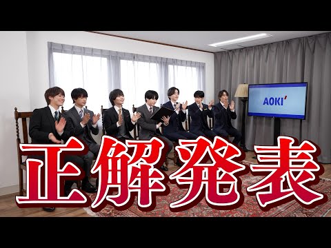 【AOKI】なにわ男子さん出演「第2回キャッチコピー選手権」#発表篇