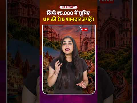 ₹5000 में घूमिए #up की ये 5 खूबसूरत जगहें! #budgettrip का पूरा प्लान #upreport #shorts