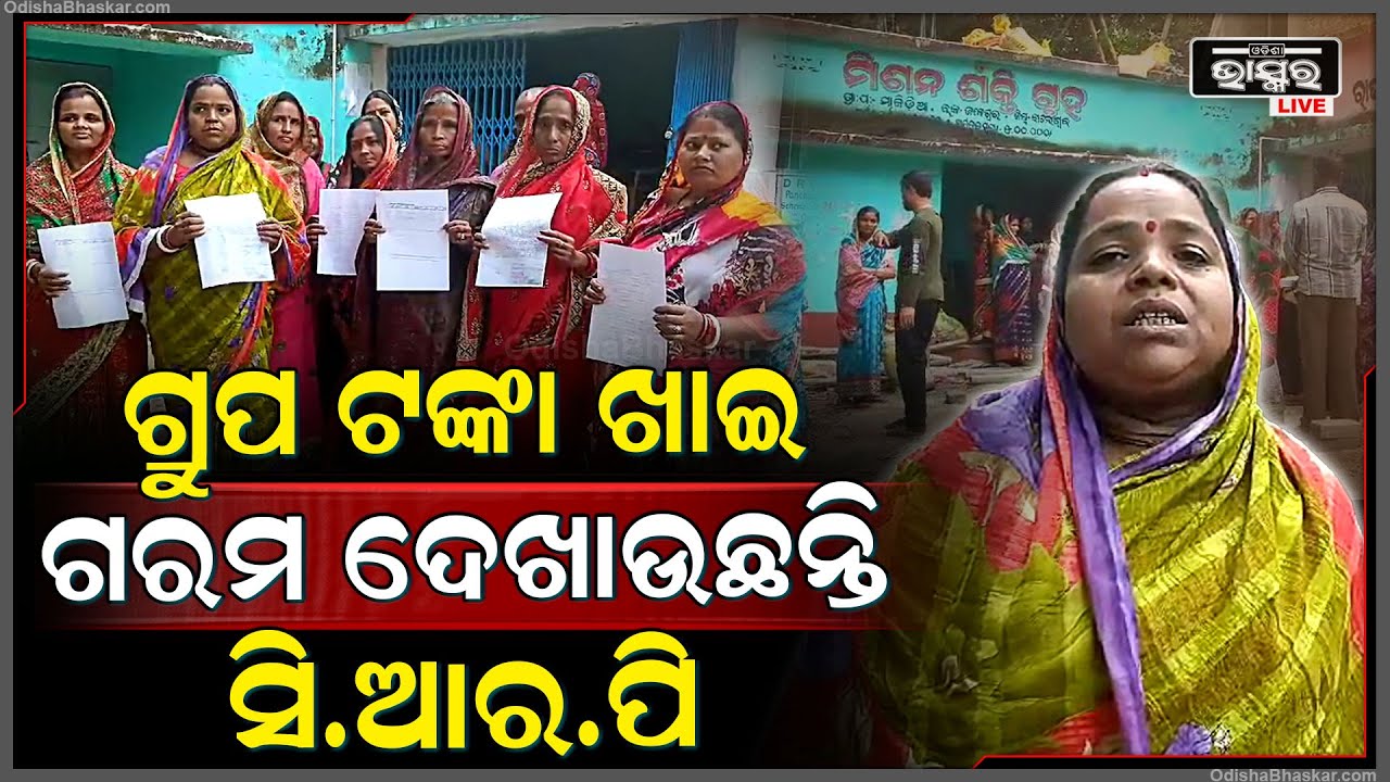 ଶାଢ଼ୀ ଦେବା ନାଁ ରେ ଦସ୍ତଖତ ନେଇ ସିଆରପି ଆକାଉଣ୍ଟ ରୁ ଉଠେଇଦେଲେ ୭୦ ହଜାର, ୫ ହଜାରରେ ମେସିନ କିଣି ଦଲାଲକୁ ବିକିବା...