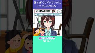 暑すぎてサイクリングに行く気になれない【7月30日 なるはやラジオお悩み相談切り抜き】 #shorts