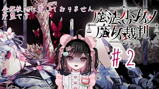 2【魔法少女ノ魔女裁判/ネタバレ注意】みんな怪しいです【#荻谷まりあ / #まのさばネタバレ】