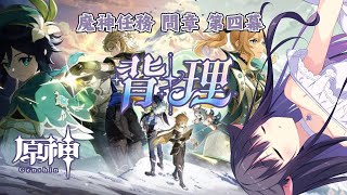 【原神】魔神任務『背理』間章 第四幕 いざ、進めましょ！！【Vtuber/藤咲ミア】#genshinimpact