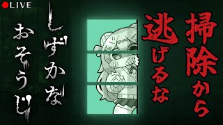 【 しずかなおそうじ 】掃除の邪魔をされるのも、追いかけられるのも嫌じゃ！