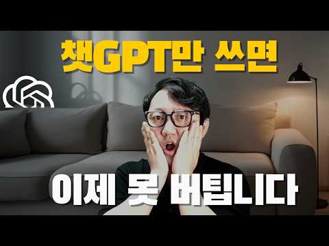 챗GPT만 쓰면 뒤처집니다 | 2025년 AI 활용법 완전정복