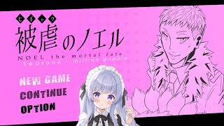 【被虐のノエル #8】悪魔と少女の復讐譚【Vtuber】