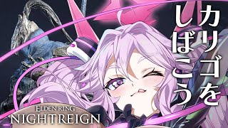 🔴【ナイトレイン】山嶺なしでもいける？カリゴをしばけ！！【エルデンリング  #アンノネミ 】