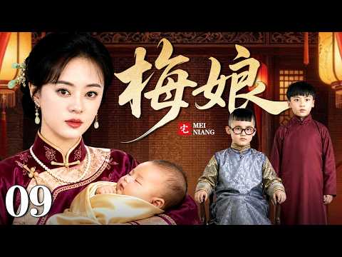 【好看的电视剧】梅娘 09 | 深宅大院香火为重，丈夫一妻六妾三子两女，梅娘乱世浮沉护下5个孩子